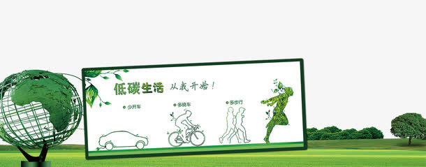 低碳环保宣传海报免抠