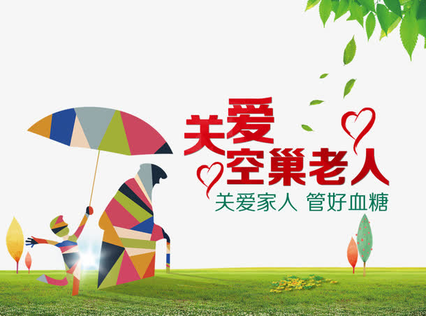 关爱老人图片免抠