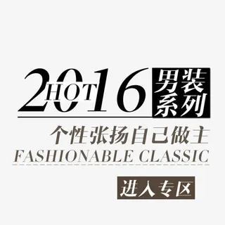 男装创意海报免抠