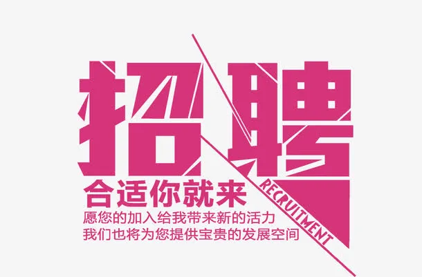 招聘字体设计免抠标签元素
