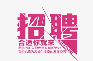 招聘字体设计免抠标签元素