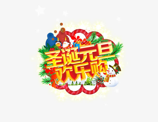 圣诞元旦欢乐购免抠