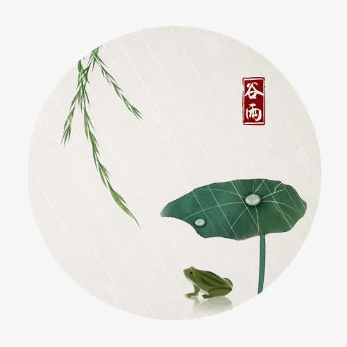 谷雨免抠