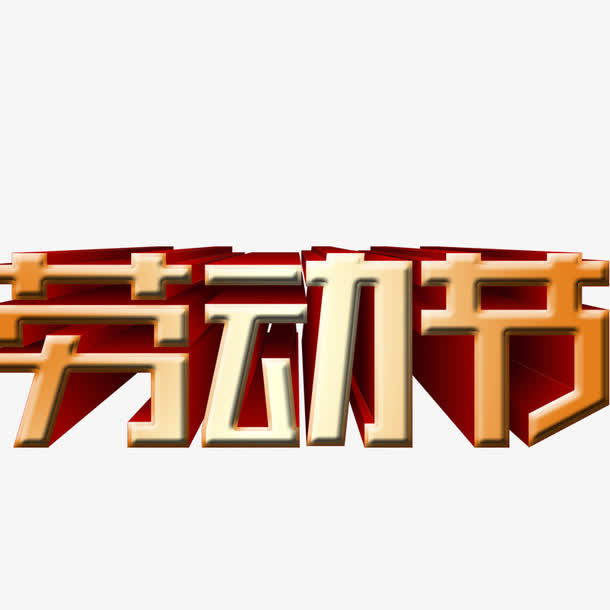 劳动节免抠