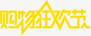 购物狂欢节黄色海报文字免抠