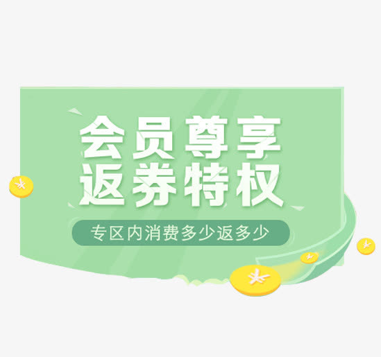 会员尊享返券特权免抠