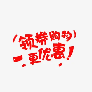 领券购物更优惠免抠