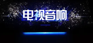 电视音响背景banner装饰高清