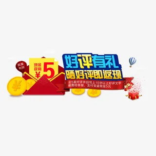 一张好评有礼的图片免抠