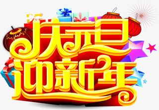 庆元旦迎新年免抠