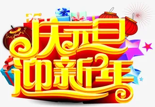 庆元旦迎新年免抠