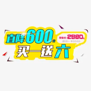直降600免抠