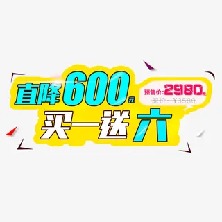 直降600免抠