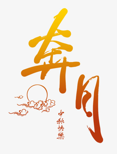中秋节奔月装饰图案免抠