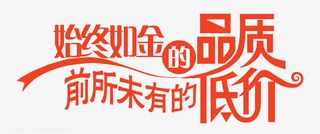 品质低价促销免抠