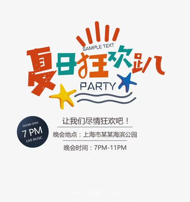 夏日清爽狂欢趴免抠