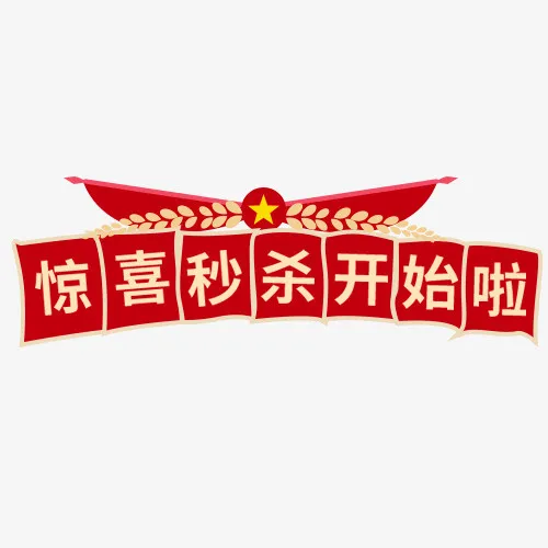红色复古天猫惊喜秒杀设计标签免抠