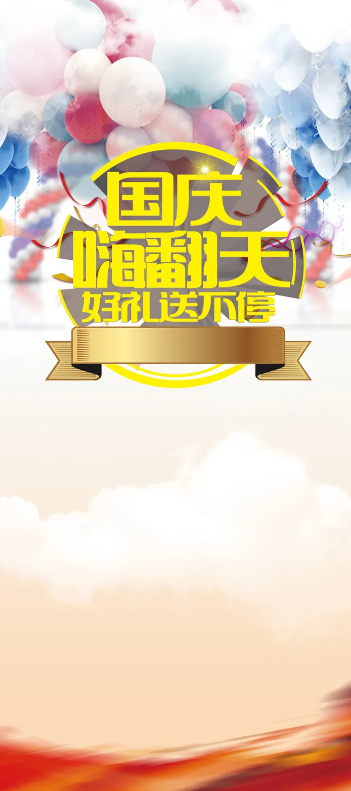 国庆嗨翻天好礼送不停展架背景素材高清