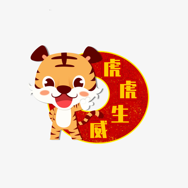 红色可爱风虎年祝福标签免抠