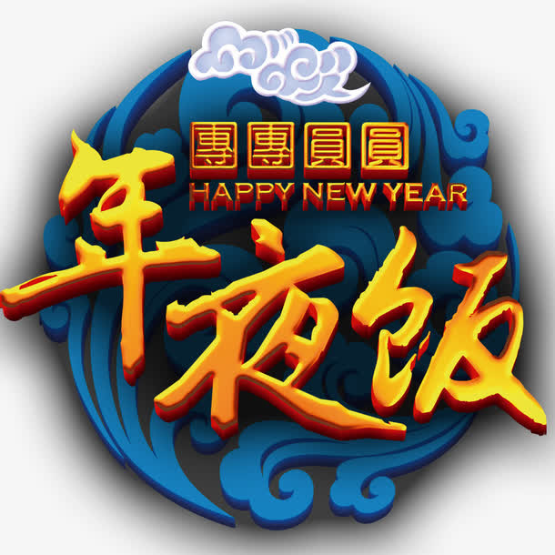 年夜饭艺术字免抠