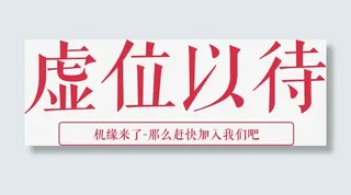 虚位以待招聘海报元素免抠