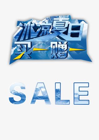 冰凉夏日买一送一免抠
