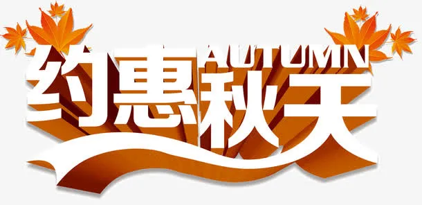 约惠秋天免抠