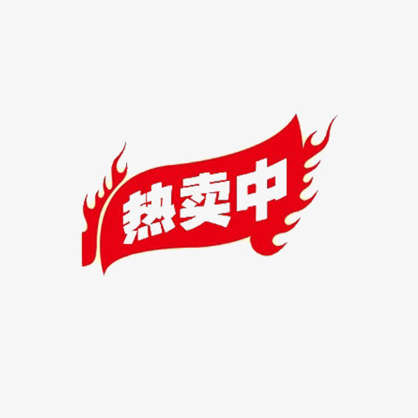 热卖中标签免抠
