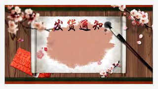 中国风发货通知免抠