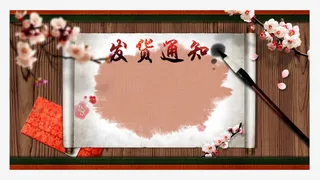 中国风发货通知免抠