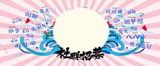 社群招募清新简约banner高清