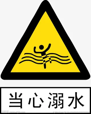 溺水警告牌免抠