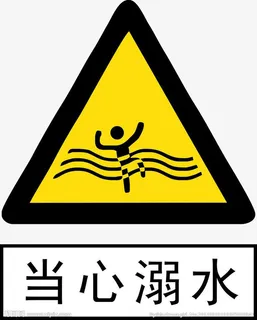 溺水警告牌免抠 溺水警告牌免抠