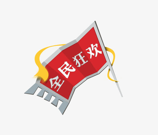 全民狂欢红旗免抠