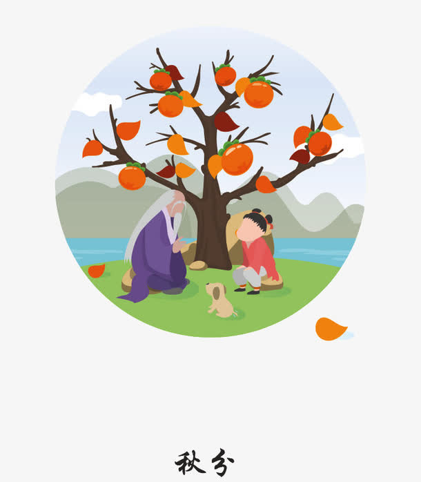 秋分免抠