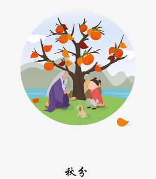 秋分免抠