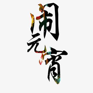 闹元宵艺术字免抠