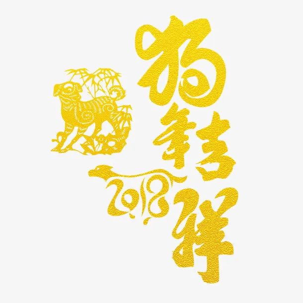 狗年吉祥烫金字下载免抠