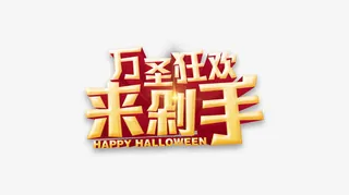 万圣狂欢来剁手免抠