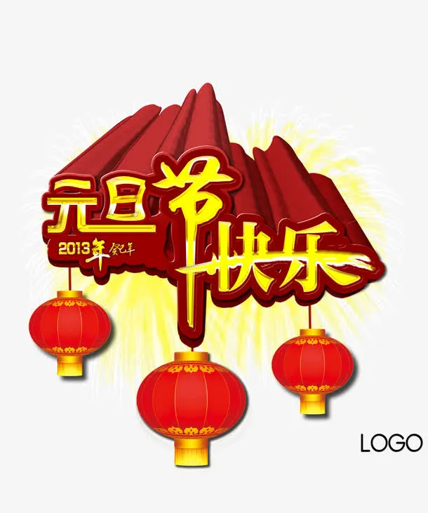 元旦节快乐免抠