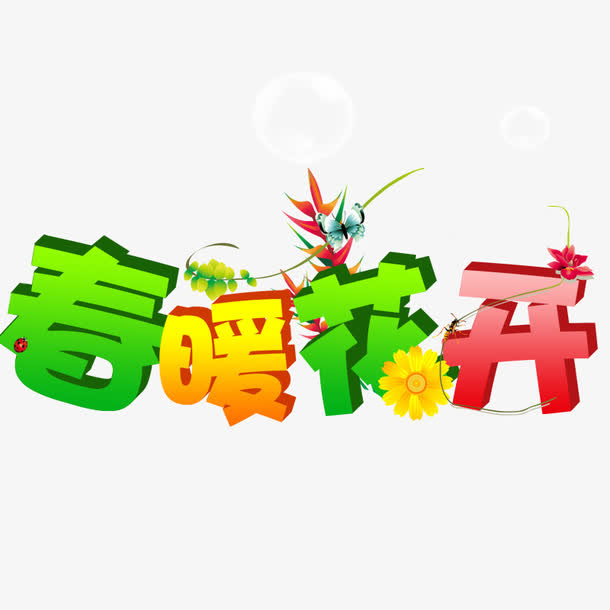 春暖花开免抠