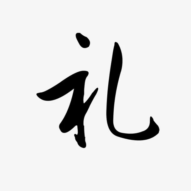 礼艺术字免抠