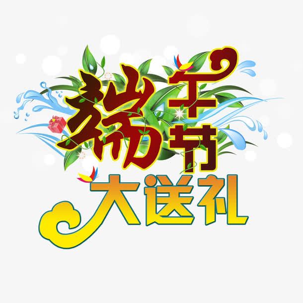 端午节商场字体免抠