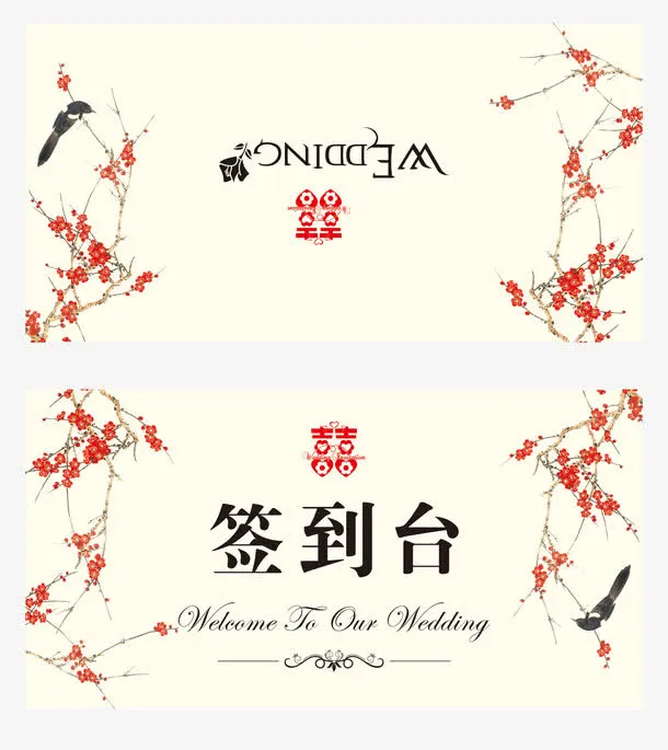 婚礼签到台设计免抠