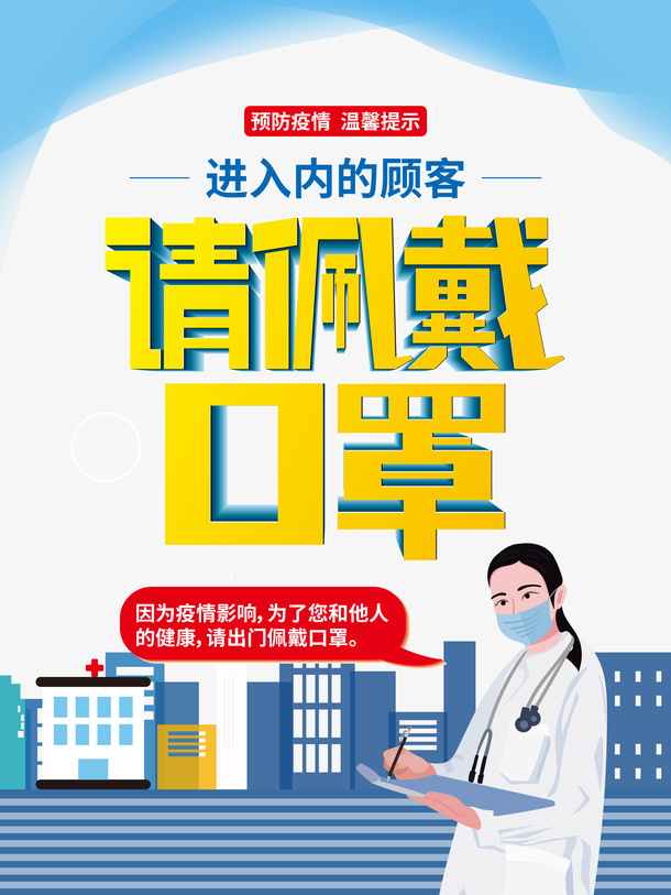 疫情防控请佩戴口罩手绘医生手绘医院免抠