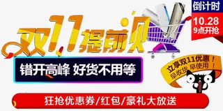 双十一提前购物免抠