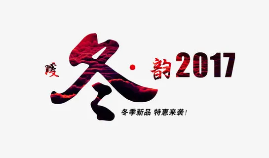 冬季促销文字免抠