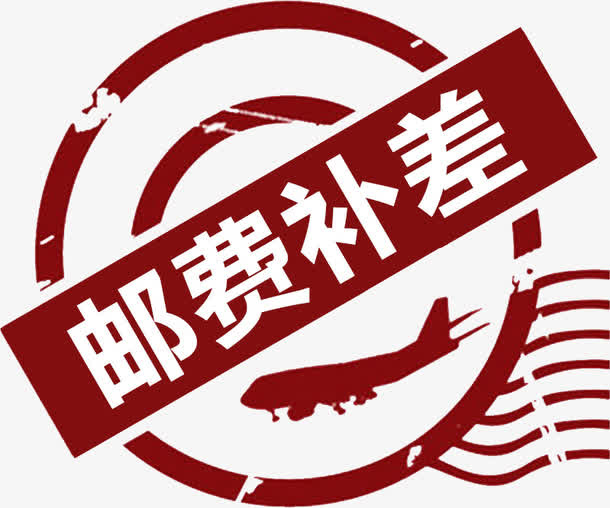 邮费补差艺术字高清免抠素材免抠