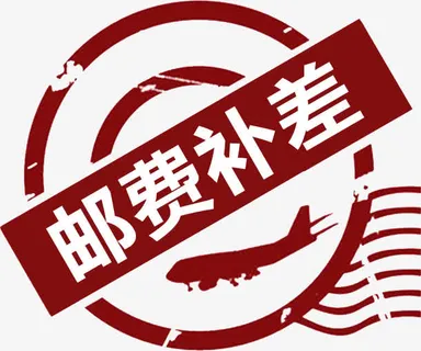 邮费补差艺术字高清免抠素材免抠