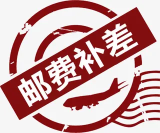 邮费补差艺术字高清免抠素材免抠